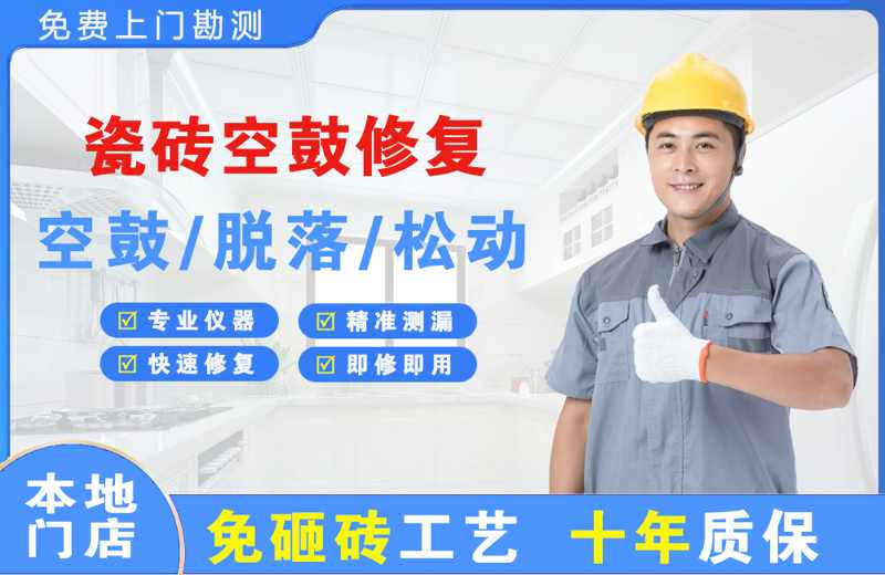 崇川瓷砖空鼓修复